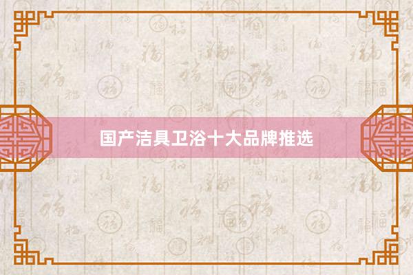 国产洁具卫浴十大品牌推选