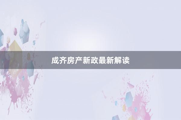 成齐房产新政最新解读