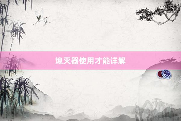 熄灭器使用才能详解