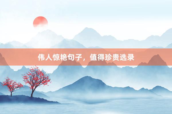 伟人惊艳句子，值得珍贵选录