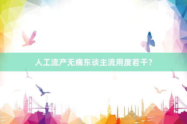 人工流产无痛东谈主流用度若干？
