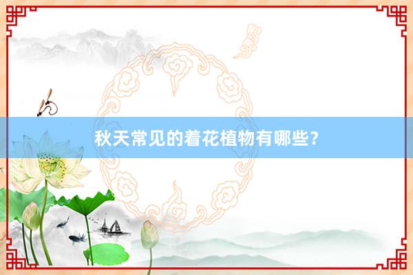 秋天常见的着花植物有哪些？