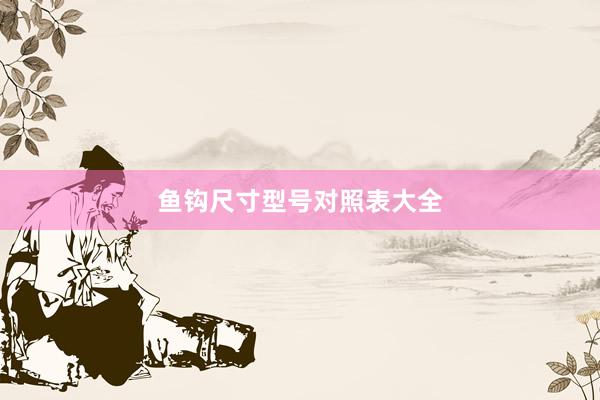 鱼钩尺寸型号对照表大全
