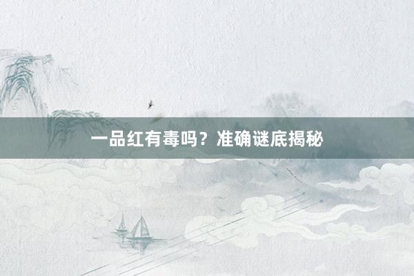 一品红有毒吗？准确谜底揭秘