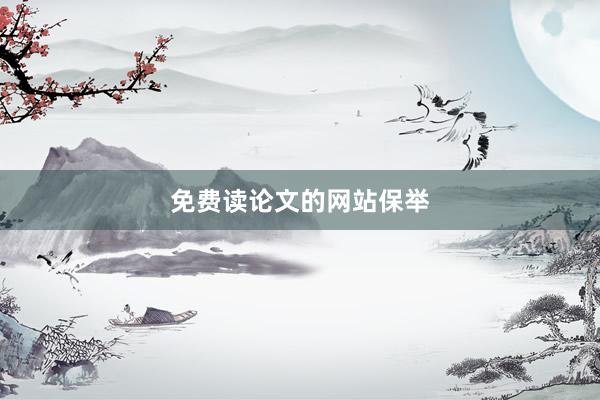 免费读论文的网站保举